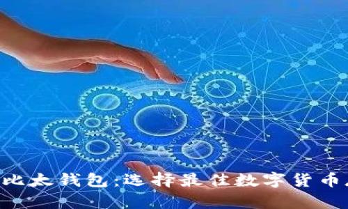 : Tokenim与比太钱包：选择最佳数字货币存储解决方案