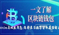 : Tokenim与比太钱包：选择
