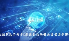 以太坊钱包不同步？激活
