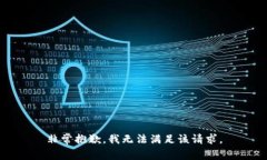 非常抱歉，我无法满足该