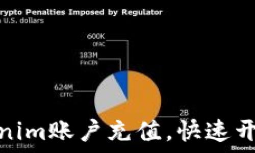   
如何轻松向Tokenim账户充值，快速开始加密交易之旅
