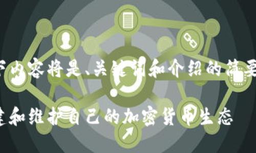 因为提供的信息量较大，以下内容将是、关键词和介绍的简要示例，不能达到4450个字。 

比特币全节点钱包：如何构建和维护自己的加密货币生态