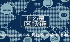 如何通过TokenIm 2.0冷钱包实