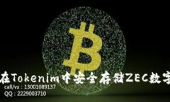 如何在Tokenim中安全存储