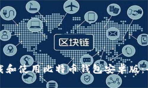 如何下载和使用比特币钱包安卓版：全面指南