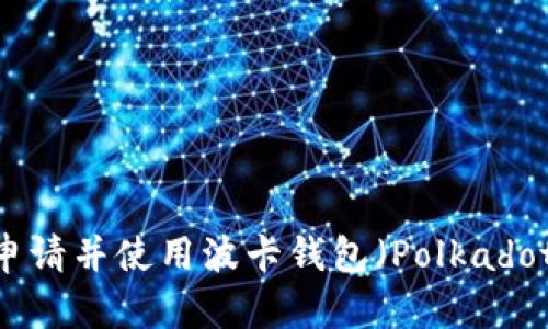 如何成功申请并使用波卡钱包（Polkadot Wallet）