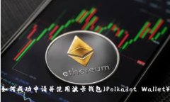 如何成功申请并使用波卡