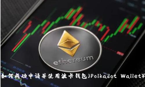 如何成功申请并使用波卡钱包（Polkadot Wallet）