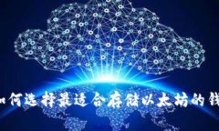  如何选择最适合存储以太