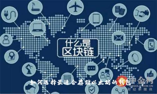  如何选择最适合存储以太坊的钱包