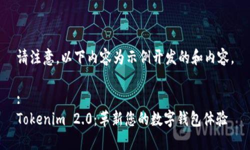 请注意，以下内容为示例开发的和内容。

:
Tokenim 2.0：革新您的数字钱包体验