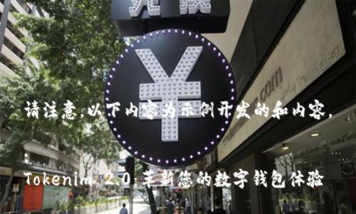 请注意，以下内容为示例开发的和内容。

:
Tokenim 2.0：革新您的数字钱包体验