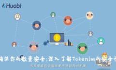 确保你的投资安全：深入