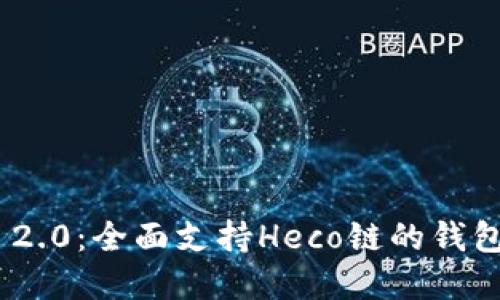 TokenIM 2.0：全面支持Heco链的钱包解决方案