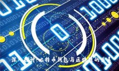 深入探讨：比特币钱包与