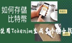 : 如何使用Tokenim生成多个