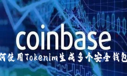 : 如何使用Tokenim生成多个安全钱包地址