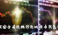 如何安全有效地修改比特