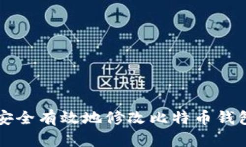 如何安全有效地修改比特币钱包设置