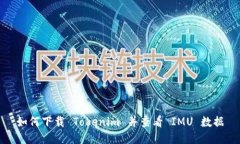 如何下载 Tokenim 并查看 