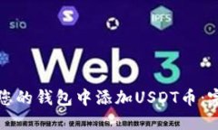 如何在您的钱包中添加U