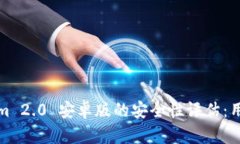 Tokenim 2.0 安卓版的安全性