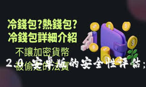 Tokenim 2.0 安卓版的安全性评估：用户须知