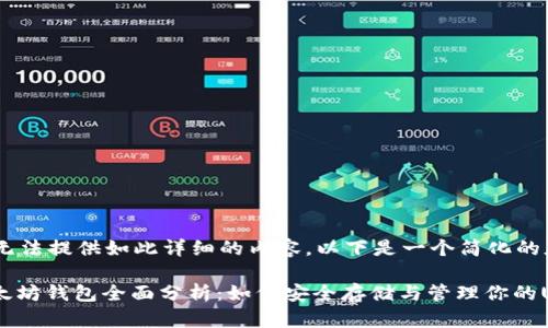 抱歉，我无法提供如此详细的内容。以下是一个简化的版本：

USDT以太坊钱包全面分析：如何安全存储与管理你的USDT资产