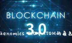 探讨Tokenomics 2.0中ATOM的角