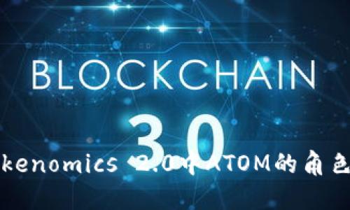 探讨Tokenomics 2.0中ATOM的角色与潜力