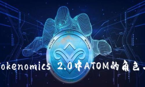 探讨Tokenomics 2.0中ATOM的角色与潜力