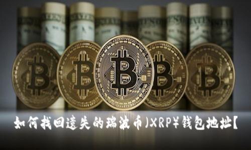 如何找回遗失的瑞波币（XRP）钱包地址？