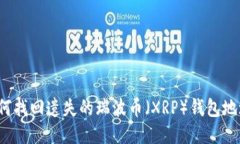 如何找回遗失的瑞波币（