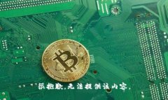 很抱歉，无法提供该内容