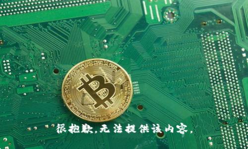 很抱歉，无法提供该内容。