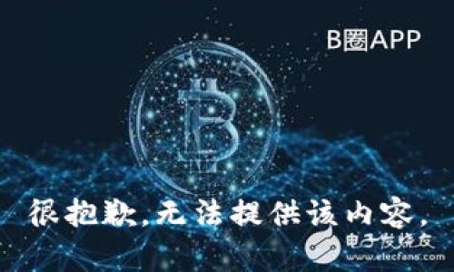 很抱歉，无法提供该内容。