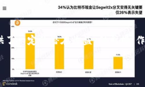 如何理解Tokenim中的TRX：深入解读与应用场景分析

关键词：TRX, Tokenim, 区块链

一、TRX的基本概念
TRX是TRON网络的原生代币，是一种基于区块链技术的加密货币。TRON网络于2017年由Justin Sun创立，其目标是通过去中心化的方式，推动数字内容的创建、存储与共享。TRX代币的设计初衷是为了帮助内容创作者直接与消费者建立联系，减少平台对创作者收入的抽成，从而实现更高效的价值传递。

二、Tokenim平台概述
Tokenim是一个集多种加密货币和区块链项目于一体的交易平台，旨在为用户提供安全、便捷的数字资产交易服务。在Tokenim中，TRX作为一种重要的数字资产，提供了与其他数字货币的交易对，用户可以通过Tokenim进行TRX的买卖操作。

三、TRX的技术特性与优势
TRX的技术基础是区块链技术，它具有去中心化、透明性和不可篡改性等特点。相较于其他加密货币，TRX在交易速度和成本上有明显优势。TRON使用了一种代表性联盟共识机制，这使得TRX能够在高并发的情况下持续处理大量交易，使用户享受到快速且低费用的交易体验。

四、TRX可应用的场景
TRX因其独特的设计和强大的功能被广泛应用于多个场景，以下是几种主要应用场景：
1. 数字内容创作与分发：TRX允许内容创作者直接通过其代币获得报酬，避免了传统平台对创作者收入的大幅抽成。
2. 去中心化应用（DApps）：TRON平台支持多种DApps的开发，开发者可以通过TRX在平台上创建及运行各种应用。
3. 投资与交易：作为一种流通代币，TRX在市场上的交易活跃度高，用户可以通过投资TRX获取潜在收益。

五、Tokenim平台上TRX交易的流程
在Tokenim平台上，用户可以方便地进行TRX的购买和出售，一般交易流程如下：
1. 注册并验证账户：用户需要在Tokenim平台注册账户并完成身份验证。
2. 充值资金：用户可以通过法币充值或者直接用其他加密货币转换为TRX。
3. 下单交易：选择TRX交易对并设置购买或卖出条件，下单交易。
4. 提取或继续持有：交易完成后，用户可以选择将TRX提取到个人钱包，或者继续在平台上持有进行二次交易。

六、TRX的投资风险分析
尽管TRX作为一种加密货币在技术上具备了一定的优势与潜力，但依然面临市场波动、政策规制等多重风险。在投资TRX时，用户应对此有所了解并且做好相关风险控制。

七、TRX与其他加密货币的比较
TRX与比特币、以太坊等其他主流加密货币相比，各有特色。比如，比特币是最早也是市值最高的加密货币，更趋向于数字黄金，功能上更加单一；以太坊则以智能合约和去中心化应用为核心，具有更广阔的开发潜力。而TRX则更加侧重于数字内容创作与流通，修改了传统内容产业的商业模式。

可能相关的问题
问题1：TRX的未来发展趋势如何？
TRX作为TRON网络的核心代币，其未来的发展趋势与平台的生态建设息息相关。TRON的优势在于其强大的技术基础和用户基础，未来将可能继续扩展其应用场景，尤其是在娱乐和内容分发领域。而TRX的增值潜力将受到政策、市场需求和技术发展的共同影响。

问题2：如何安全地存储TRX？
安全存储TRX对于用户来说至关重要。用户可以选择硬件钱包、软件钱包或交易所钱包来存储TRX。在选择钱包时，务必关注钱包的安全性和私密性，尽量避免将资金存放在频繁使用的交易所钱包中，以降低被盗的风险。进行正规且小额的日常交易时，可以使用交易所钱包进行便利的交易。

问题3：TRX和TRON的关系是什么？
TRX是TRON网络的原生代币，二者的关系密不可分。TRON是一个基于区块链的分布式平台，旨在为数字内容的存储和分享建立一个去中心化的环境，而TRX则是用户在TRON网络上进行交易、支付的主要工具。可以说，TRX是TRON生态系统中承载价值和流通的媒介。

问题4：TRX的价格波动受什么因素影响？
TRX的价格波动受多个因素的影响，包括市场供需关系、投资者情绪、全球经济环境及相关政策法规等。尤其是加密货币市场的波动性较大，新闻事件、项目技术升级等都可能使TRX的价格发生剧烈波动。在投资时，了解这些影响因素能够帮助投资者作出更明智的决策。

问题5：是否值得投资TRX？
投资TRX是否值得，取决于投资者的风险承受能力、对市场的了解以及投资目的。对于希望在区块链领域探寻机遇的投资者，TRX可能提供了一定的潜在收益。但同样，作为一种高风险投资，TRX的价格波动大，投资者需要具备良好的风险控制能力，并谨慎决策。 

以上内容为TRX相关的详细说明及相关问题分析，旨在帮助用户更好地理解TRX在Tokenim中的角色及其使用价值。