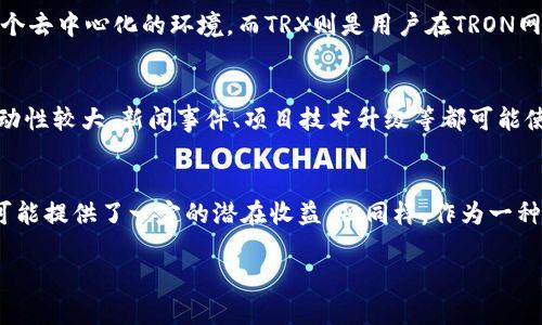 如何理解Tokenim中的TRX：深入解读与应用场景分析

关键词：TRX, Tokenim, 区块链

一、TRX的基本概念
TRX是TRON网络的原生代币，是一种基于区块链技术的加密货币。TRON网络于2017年由Justin Sun创立，其目标是通过去中心化的方式，推动数字内容的创建、存储与共享。TRX代币的设计初衷是为了帮助内容创作者直接与消费者建立联系，减少平台对创作者收入的抽成，从而实现更高效的价值传递。

二、Tokenim平台概述
Tokenim是一个集多种加密货币和区块链项目于一体的交易平台，旨在为用户提供安全、便捷的数字资产交易服务。在Tokenim中，TRX作为一种重要的数字资产，提供了与其他数字货币的交易对，用户可以通过Tokenim进行TRX的买卖操作。

三、TRX的技术特性与优势
TRX的技术基础是区块链技术，它具有去中心化、透明性和不可篡改性等特点。相较于其他加密货币，TRX在交易速度和成本上有明显优势。TRON使用了一种代表性联盟共识机制，这使得TRX能够在高并发的情况下持续处理大量交易，使用户享受到快速且低费用的交易体验。

四、TRX可应用的场景
TRX因其独特的设计和强大的功能被广泛应用于多个场景，以下是几种主要应用场景：
1. 数字内容创作与分发：TRX允许内容创作者直接通过其代币获得报酬，避免了传统平台对创作者收入的大幅抽成。
2. 去中心化应用（DApps）：TRON平台支持多种DApps的开发，开发者可以通过TRX在平台上创建及运行各种应用。
3. 投资与交易：作为一种流通代币，TRX在市场上的交易活跃度高，用户可以通过投资TRX获取潜在收益。

五、Tokenim平台上TRX交易的流程
在Tokenim平台上，用户可以方便地进行TRX的购买和出售，一般交易流程如下：
1. 注册并验证账户：用户需要在Tokenim平台注册账户并完成身份验证。
2. 充值资金：用户可以通过法币充值或者直接用其他加密货币转换为TRX。
3. 下单交易：选择TRX交易对并设置购买或卖出条件，下单交易。
4. 提取或继续持有：交易完成后，用户可以选择将TRX提取到个人钱包，或者继续在平台上持有进行二次交易。

六、TRX的投资风险分析
尽管TRX作为一种加密货币在技术上具备了一定的优势与潜力，但依然面临市场波动、政策规制等多重风险。在投资TRX时，用户应对此有所了解并且做好相关风险控制。

七、TRX与其他加密货币的比较
TRX与比特币、以太坊等其他主流加密货币相比，各有特色。比如，比特币是最早也是市值最高的加密货币，更趋向于数字黄金，功能上更加单一；以太坊则以智能合约和去中心化应用为核心，具有更广阔的开发潜力。而TRX则更加侧重于数字内容创作与流通，修改了传统内容产业的商业模式。

可能相关的问题
问题1：TRX的未来发展趋势如何？
TRX作为TRON网络的核心代币，其未来的发展趋势与平台的生态建设息息相关。TRON的优势在于其强大的技术基础和用户基础，未来将可能继续扩展其应用场景，尤其是在娱乐和内容分发领域。而TRX的增值潜力将受到政策、市场需求和技术发展的共同影响。

问题2：如何安全地存储TRX？
安全存储TRX对于用户来说至关重要。用户可以选择硬件钱包、软件钱包或交易所钱包来存储TRX。在选择钱包时，务必关注钱包的安全性和私密性，尽量避免将资金存放在频繁使用的交易所钱包中，以降低被盗的风险。进行正规且小额的日常交易时，可以使用交易所钱包进行便利的交易。

问题3：TRX和TRON的关系是什么？
TRX是TRON网络的原生代币，二者的关系密不可分。TRON是一个基于区块链的分布式平台，旨在为数字内容的存储和分享建立一个去中心化的环境，而TRX则是用户在TRON网络上进行交易、支付的主要工具。可以说，TRX是TRON生态系统中承载价值和流通的媒介。

问题4：TRX的价格波动受什么因素影响？
TRX的价格波动受多个因素的影响，包括市场供需关系、投资者情绪、全球经济环境及相关政策法规等。尤其是加密货币市场的波动性较大，新闻事件、项目技术升级等都可能使TRX的价格发生剧烈波动。在投资时，了解这些影响因素能够帮助投资者作出更明智的决策。

问题5：是否值得投资TRX？
投资TRX是否值得，取决于投资者的风险承受能力、对市场的了解以及投资目的。对于希望在区块链领域探寻机遇的投资者，TRX可能提供了一定的潜在收益。但同样，作为一种高风险投资，TRX的价格波动大，投资者需要具备良好的风险控制能力，并谨慎决策。 

以上内容为TRX相关的详细说明及相关问题分析，旨在帮助用户更好地理解TRX在Tokenim中的角色及其使用价值。