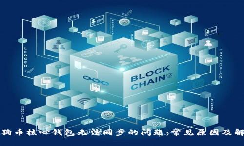 解决狗狗币核心钱包无法同步的问题：常见原因及解决方案