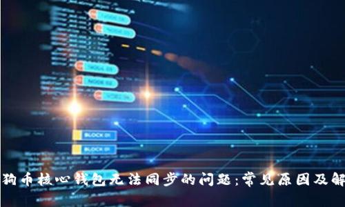 解决狗狗币核心钱包无法同步的问题：常见原因及解决方案