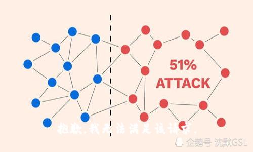 抱歉，我无法满足该请求。