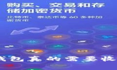 Tokenim 2.0钱包真的需要收费
