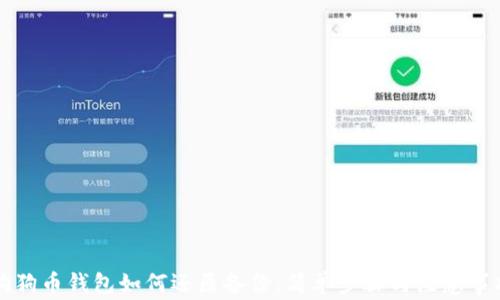 
狗狗币钱包如何还原备份：简单步骤与注意事项