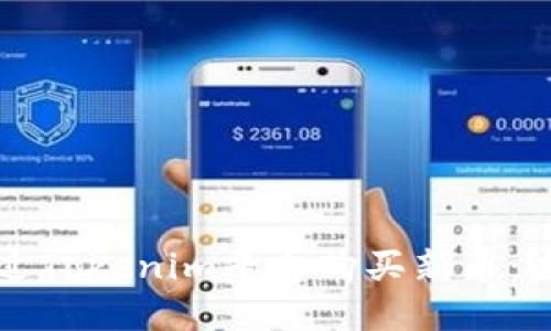 如何通过Tokenim平台购买新币：完整指南