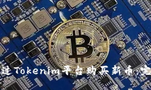如何通过Tokenim平台购买新币：完整指南