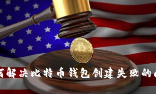 如何解决比特币钱包创建失败的问题