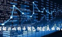 如何解决比特币钱包创建