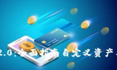 Tokenim 2.0：全面指南自定义