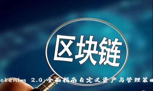Tokenim 2.0：全面指南自定义资产与管理策略