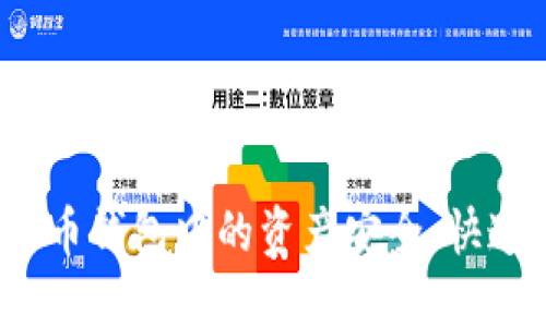 如何将您的比特币钱包中的资产安全、快速地变现为现金？